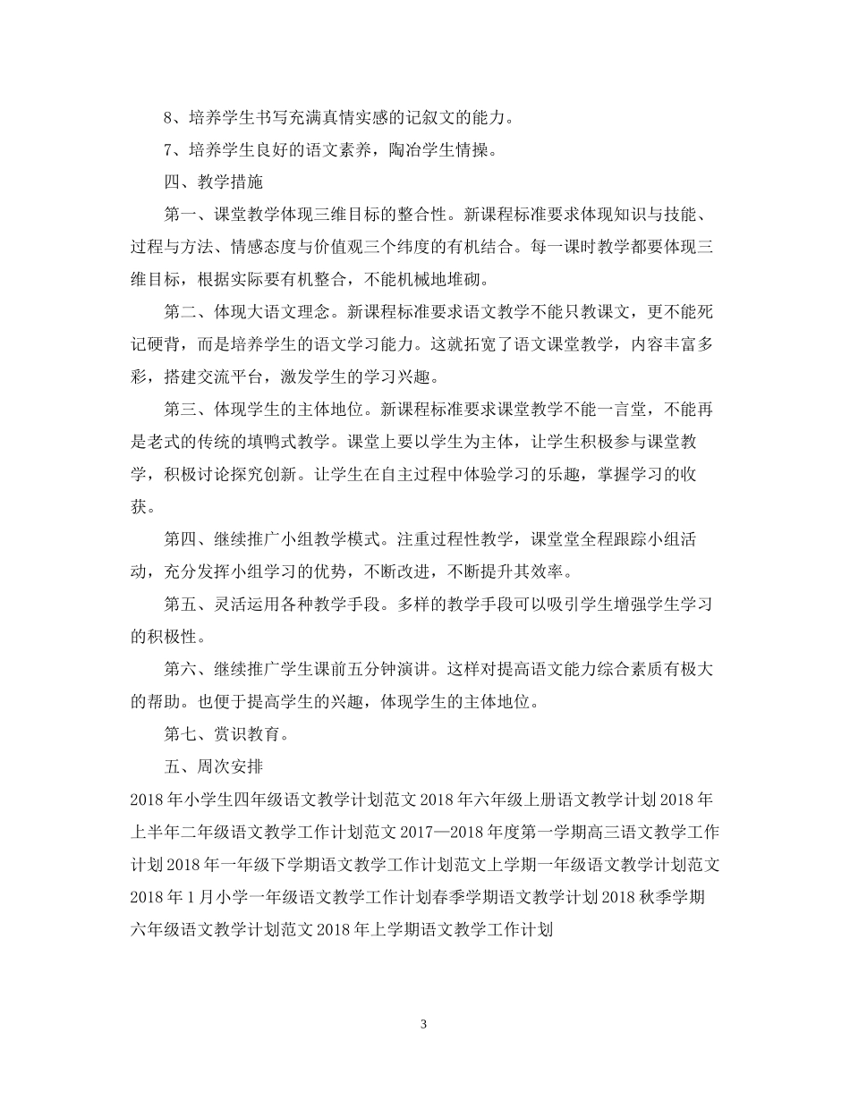 语文教学工作计划范文22_第3页