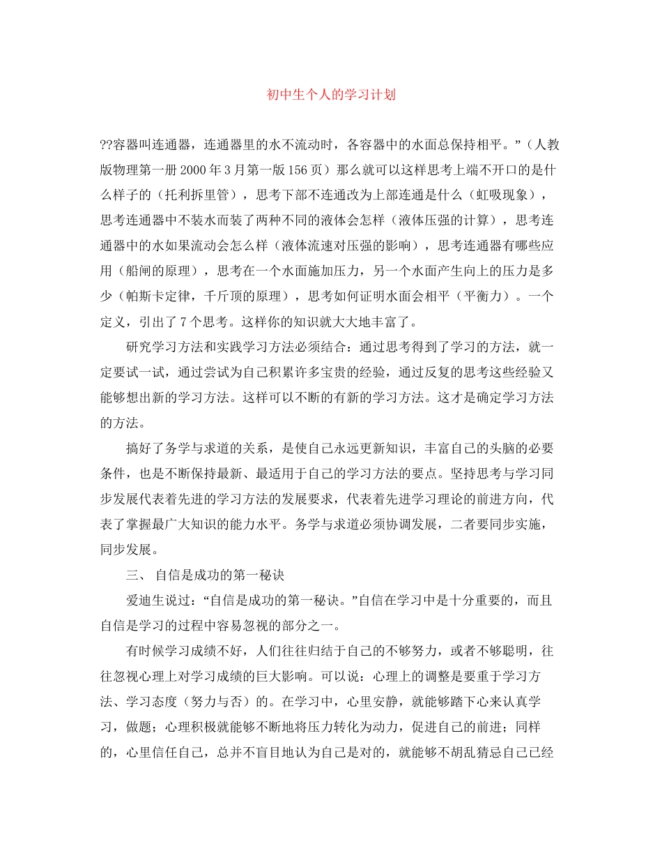 初中生个人的学习计划_第1页