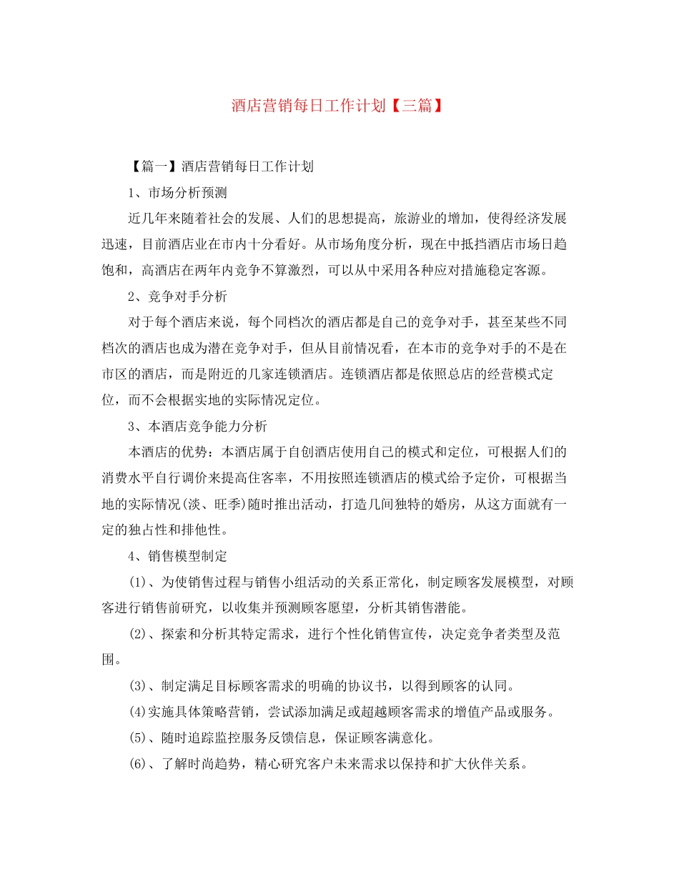 酒店营销每日工作计划【三篇】_第1页