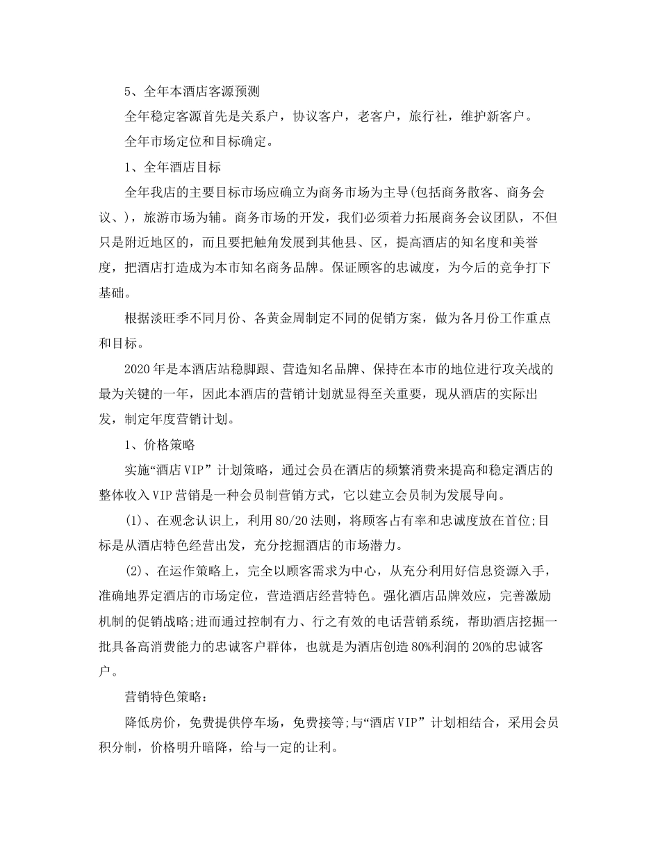 酒店营销每日工作计划【三篇】_第2页