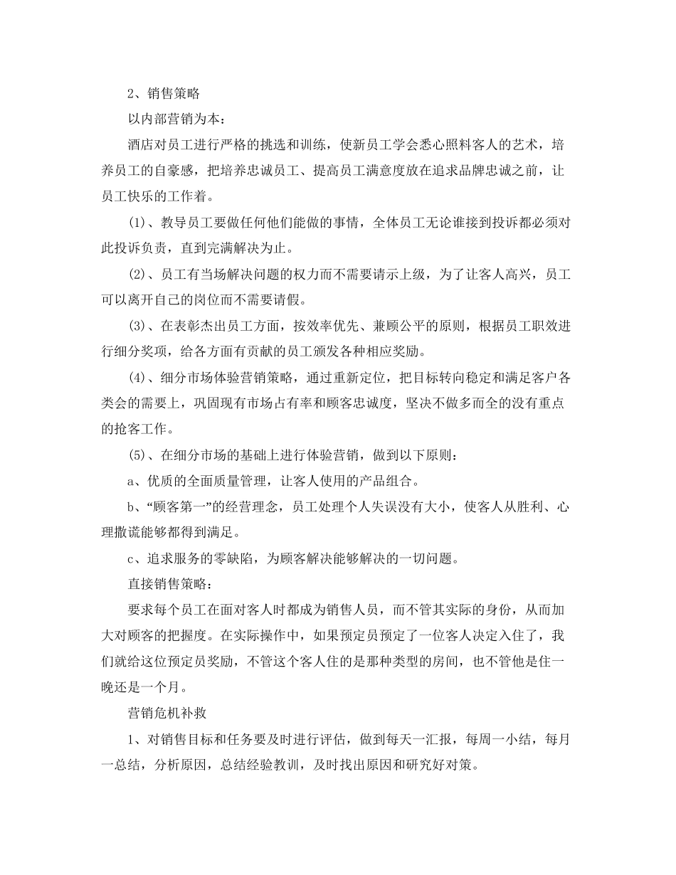 酒店营销每日工作计划【三篇】_第3页