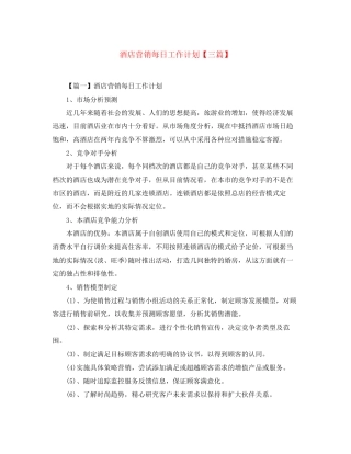 酒店营销每日工作计划【三篇】