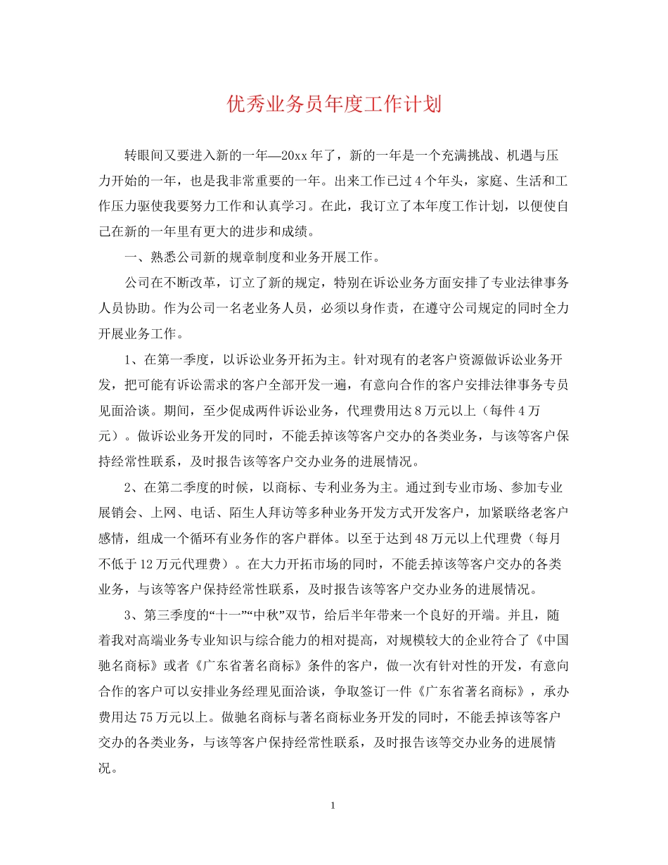 优秀业务员年度工作计划_第1页