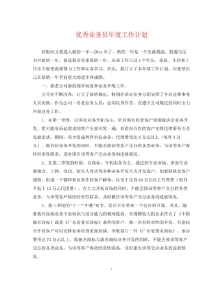 优秀业务员年度工作计划