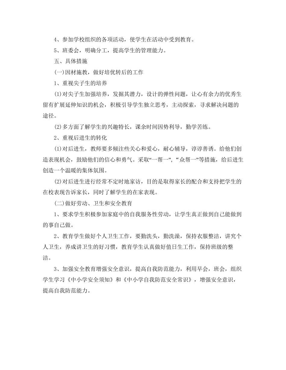 小学四年级班主任工作计划范本_第2页