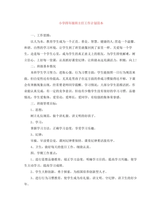 小学四年级班主任工作计划范本