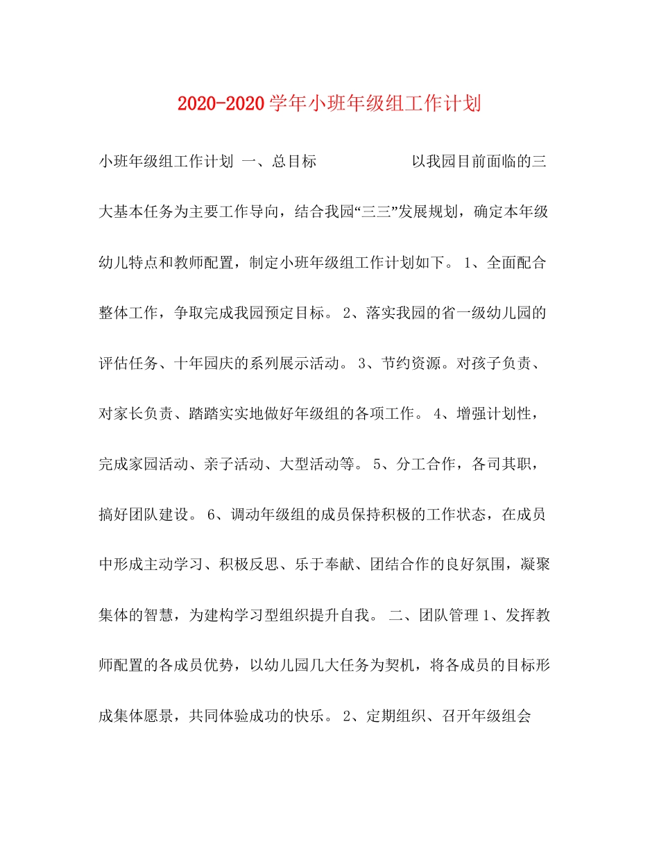 学年小班年级组工作计划_第1页