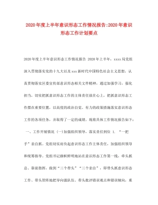 2020年度上半年意识形态工作情况报告年意识形态工作计划要点