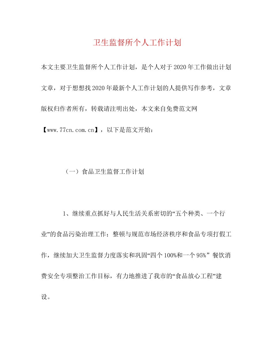 卫生监督所个人工作计划_第1页