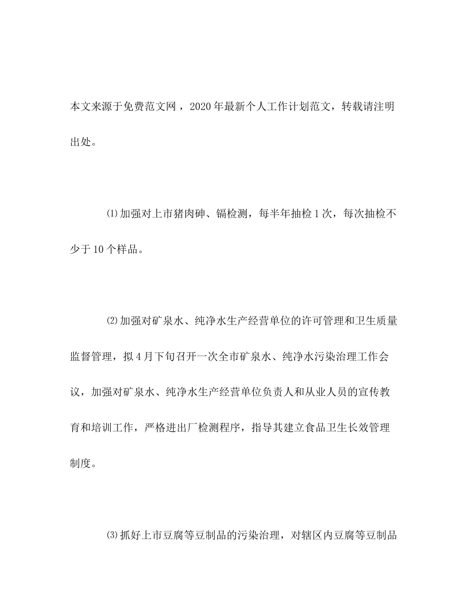 卫生监督所个人工作计划_第3页