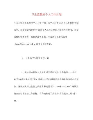 卫生监督所个人工作计划