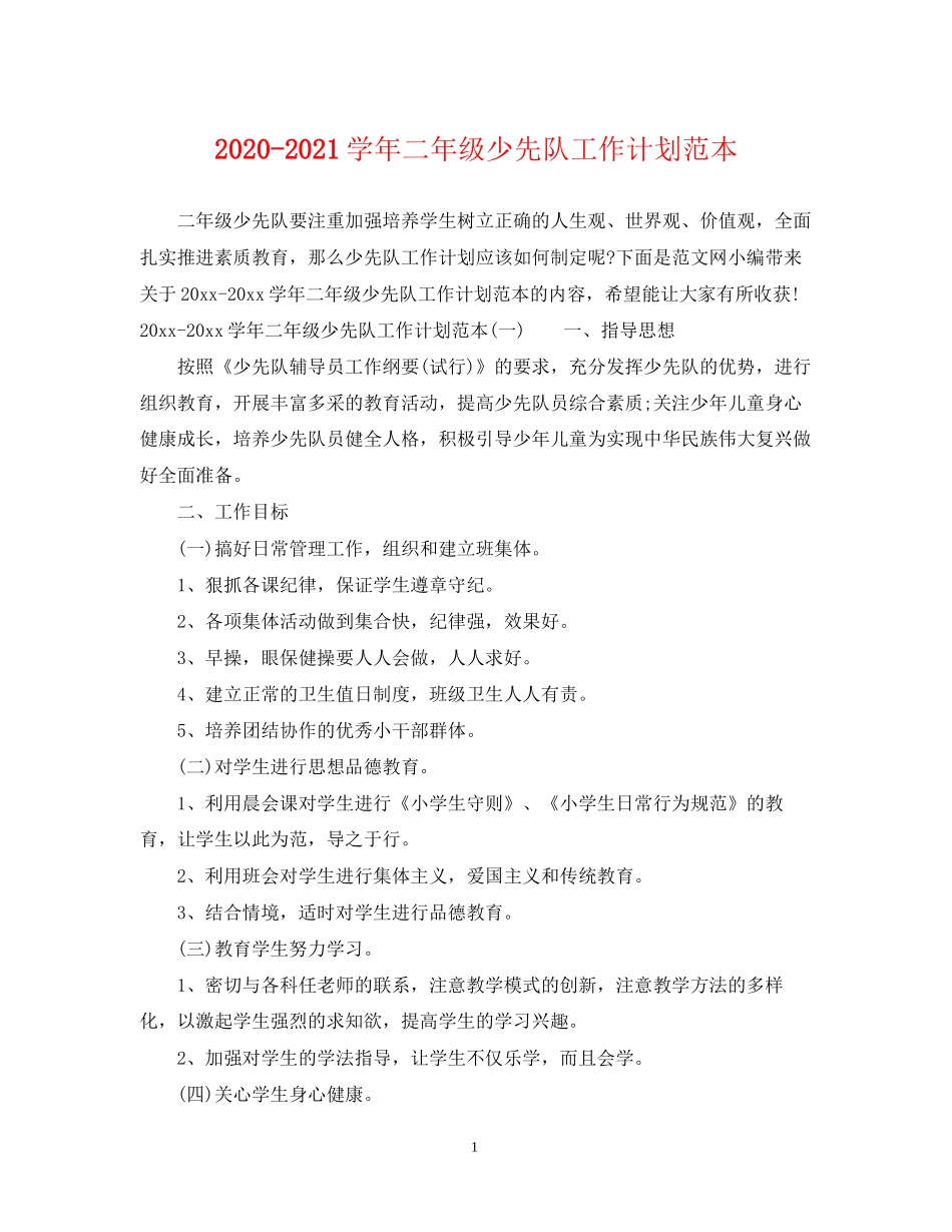 学年二年级少先队工作计划范本_第1页