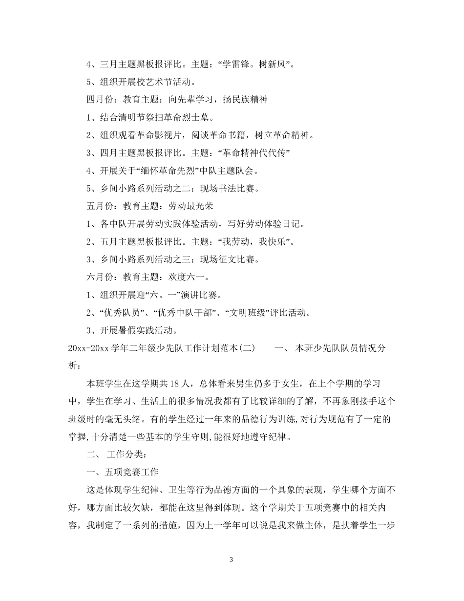 学年二年级少先队工作计划范本_第3页