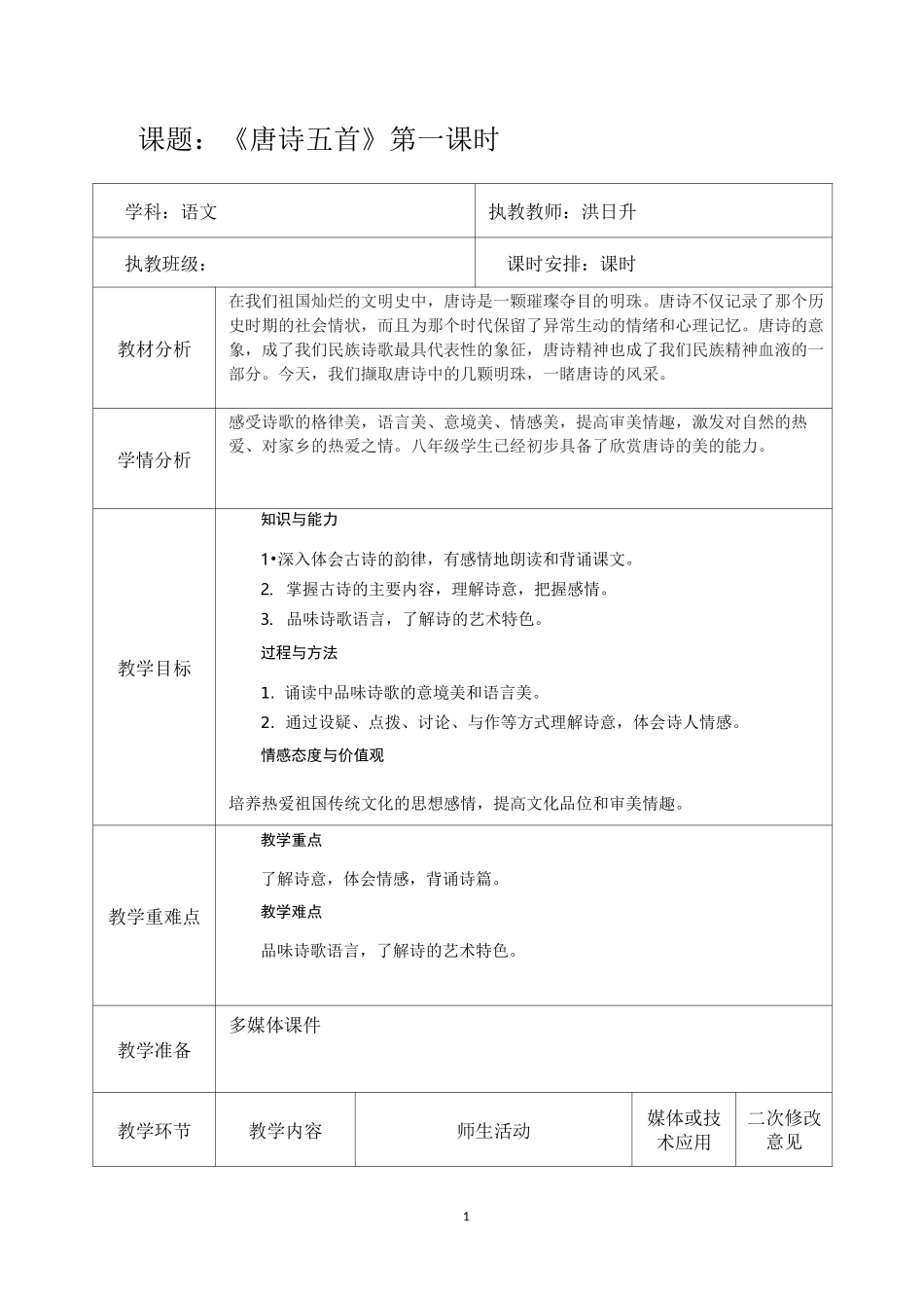 人教版八年级语文上册《唐诗五首》教学设计1_第1页