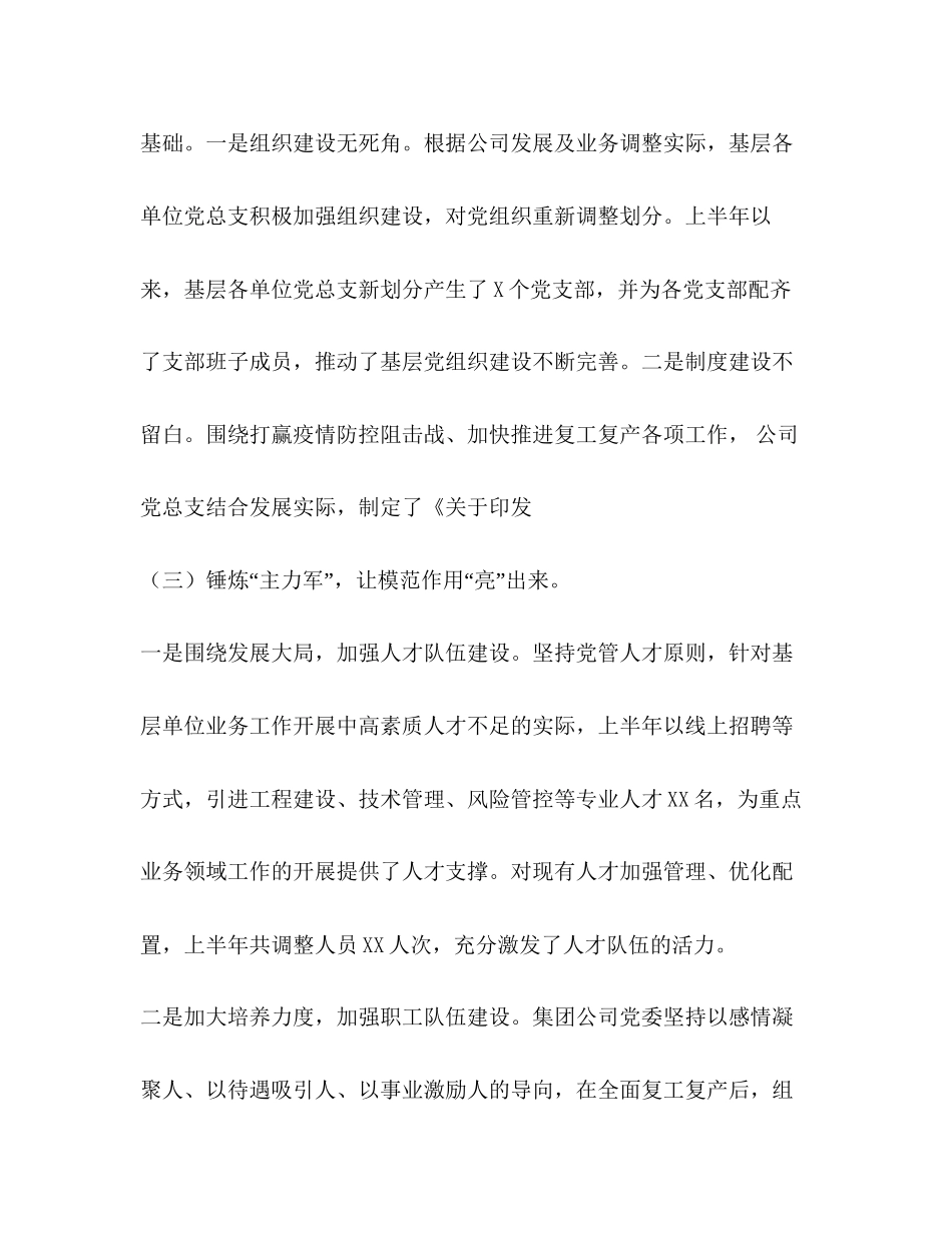 6篇年集团公司企业党委党支部上半年党建工作总结及下半年工作计划_第3页