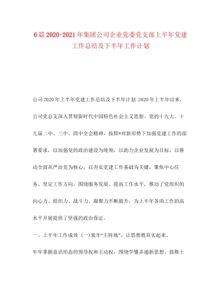 6篇年集团公司企业党委党支部上半年党建工作总结及下半年工作计划