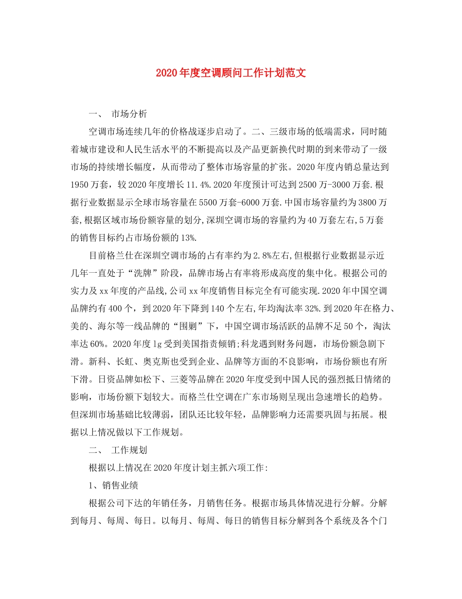 2020年度空调顾问工作计划范文_第1页