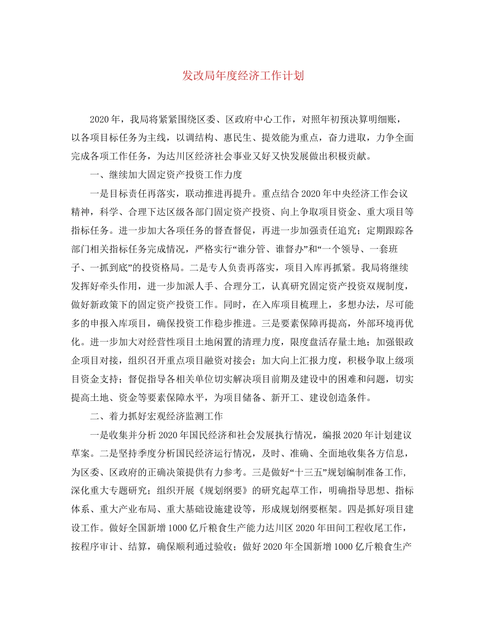 发改局年度经济工作计划2_第1页