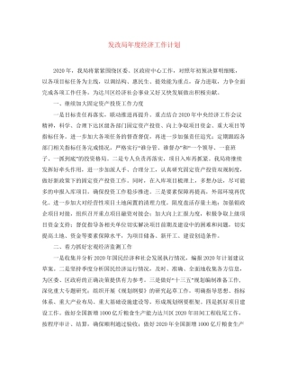发改局年度经济工作计划2