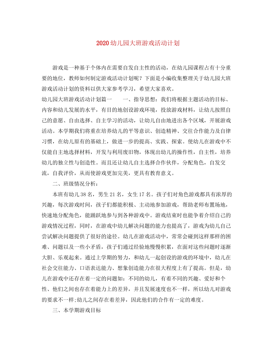 幼儿园大班游戏活动计划_第1页