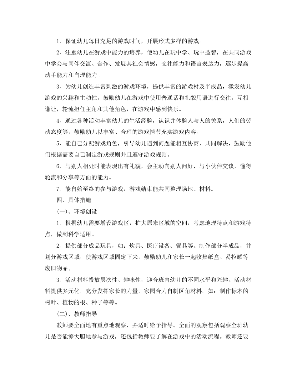 幼儿园大班游戏活动计划_第2页