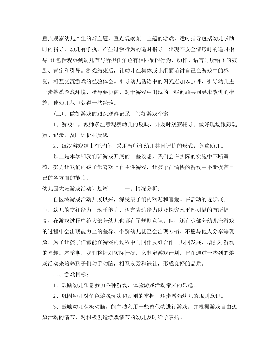 幼儿园大班游戏活动计划_第3页