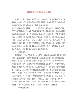 幼儿园大班游戏活动计划