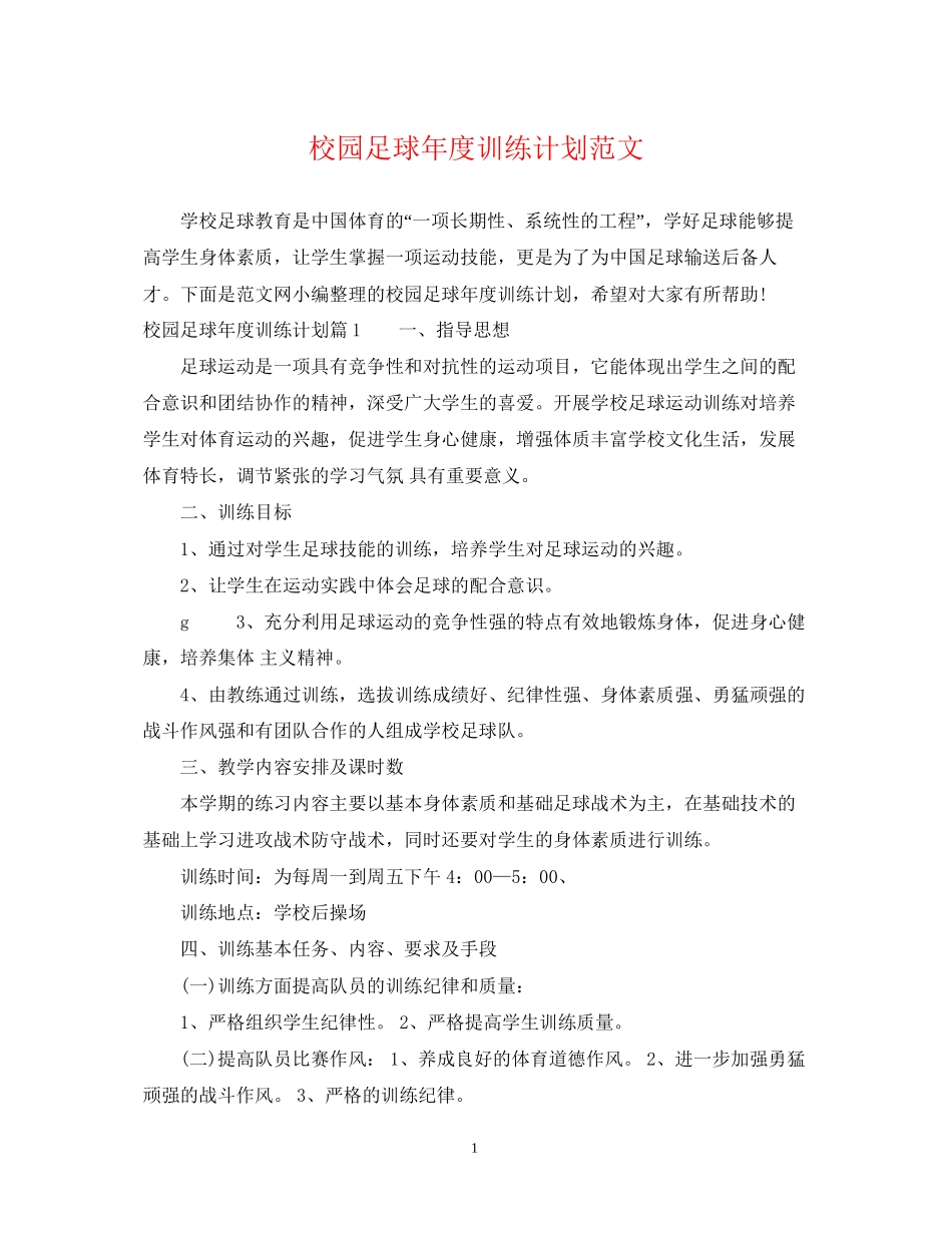 校园足球年度训练计划范文_第1页