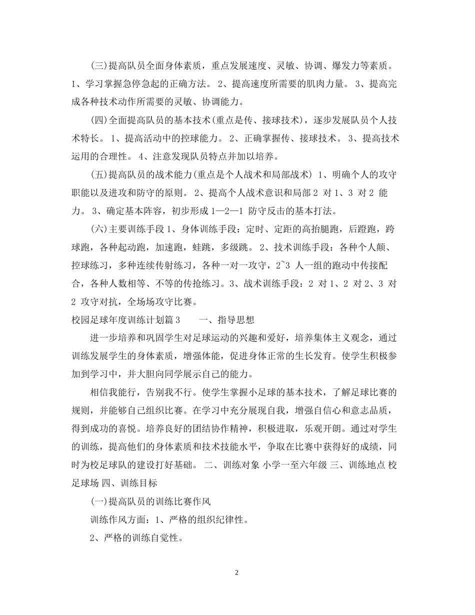 校园足球年度训练计划范文_第2页