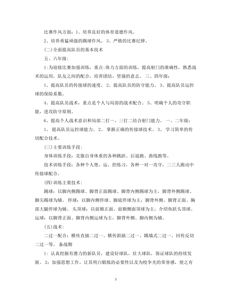 校园足球年度训练计划范文_第3页