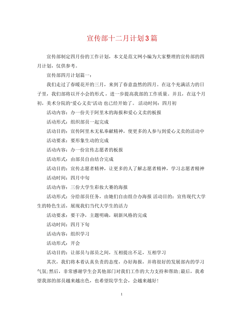 宣传部十二月计划3篇_第1页