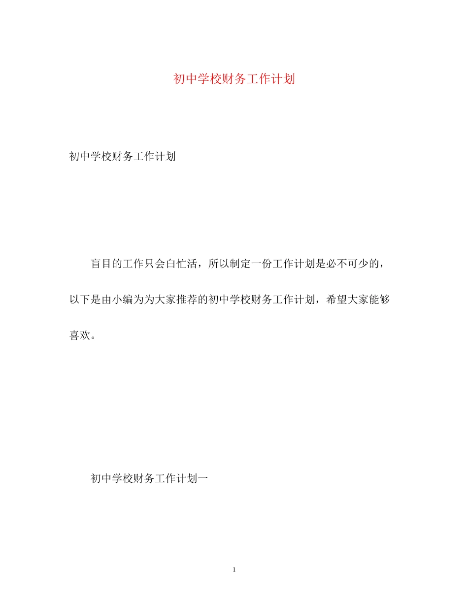 初校财务工作计划_第1页