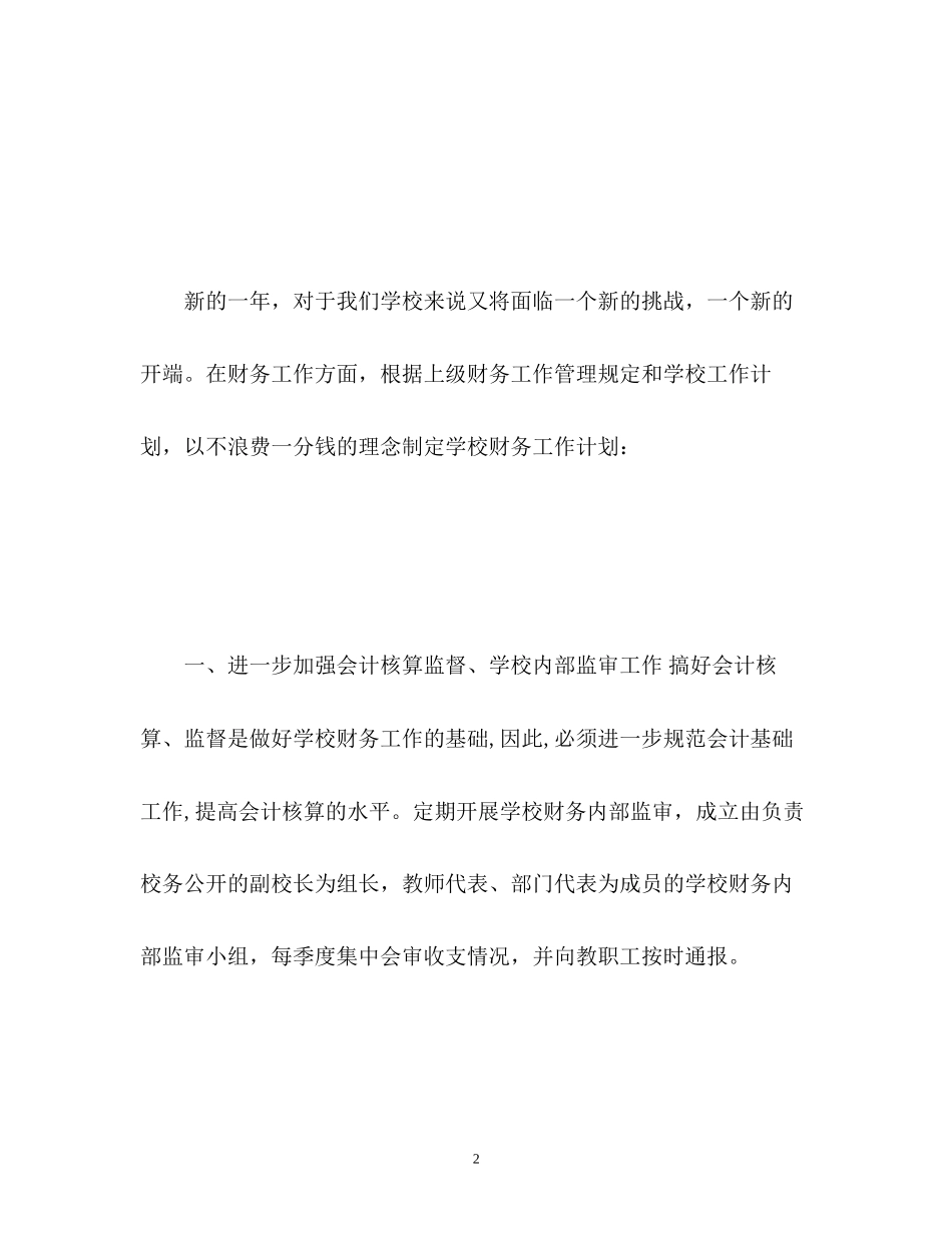 初校财务工作计划_第2页