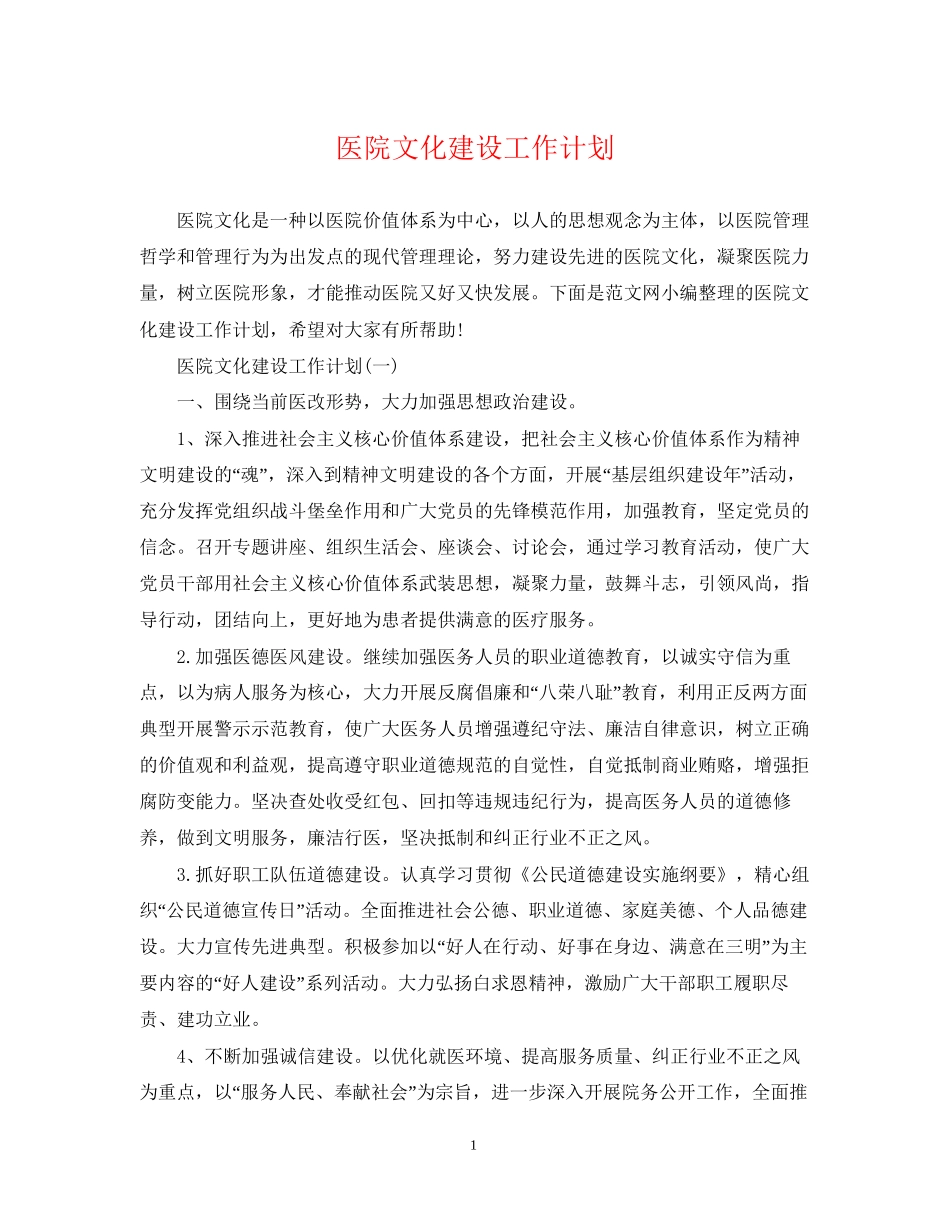 医院文化建设工作计划2_第1页