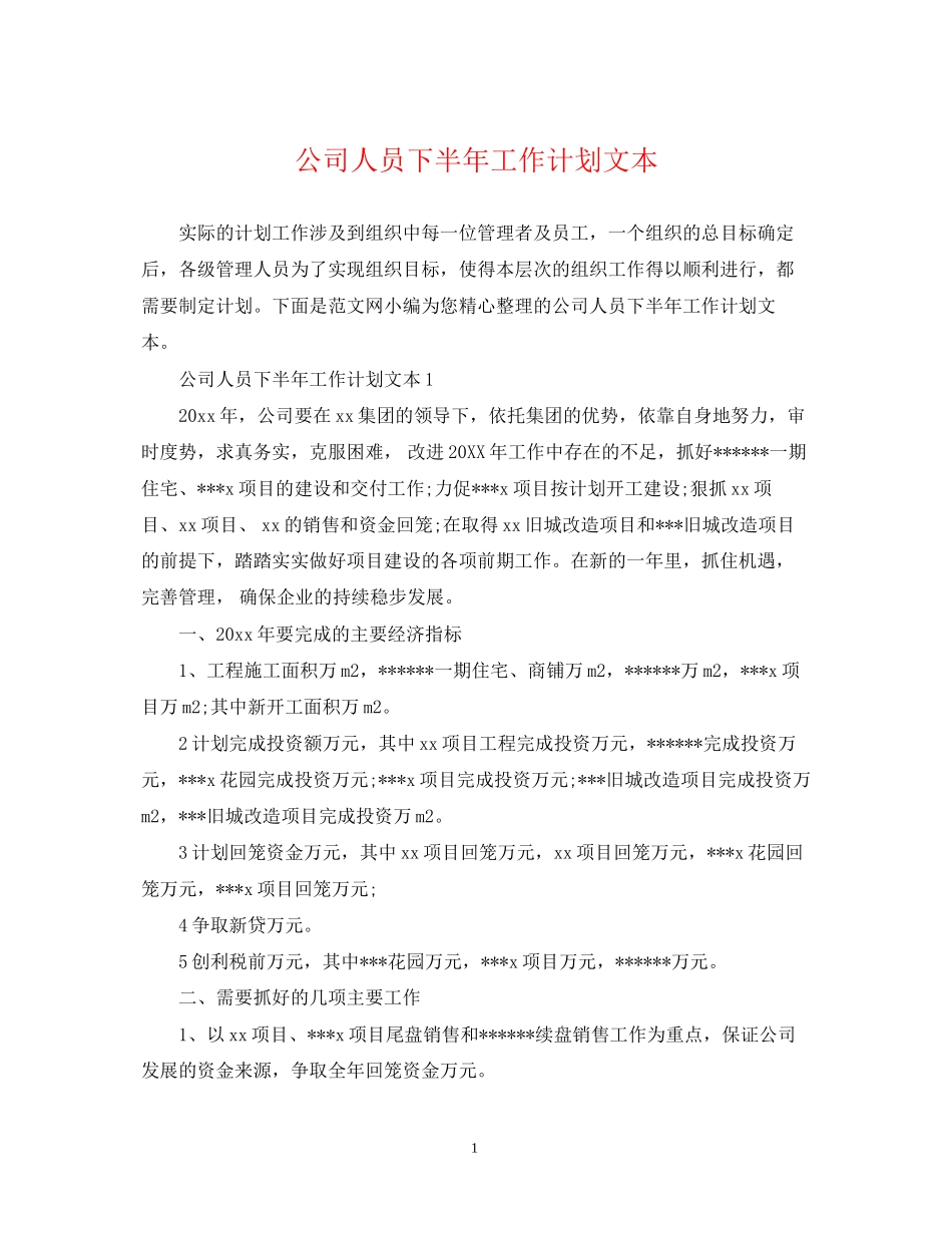 公司人员下半年工作计划文本_第1页