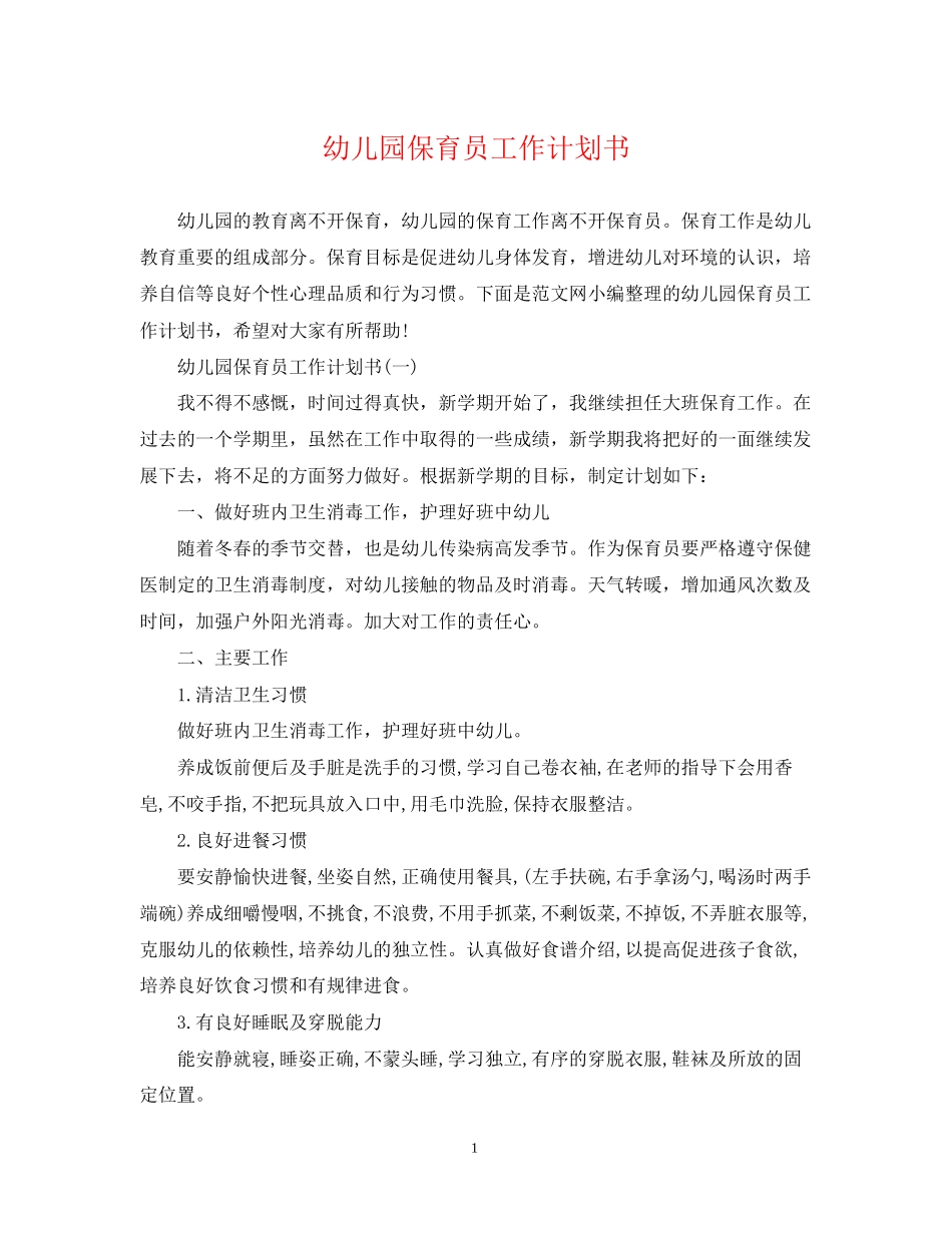 幼儿园保育员工作计划书_第1页