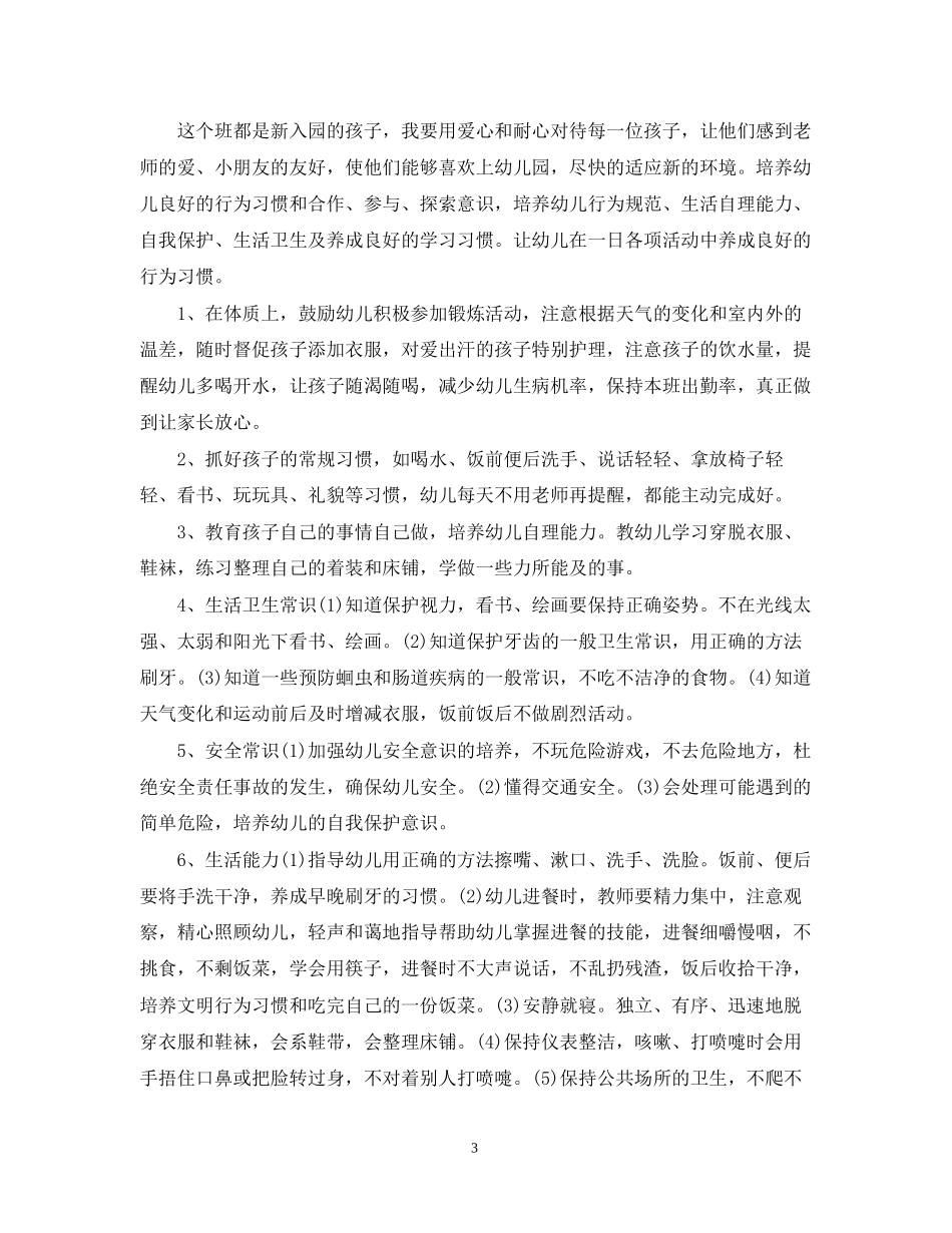 幼儿园保育员工作计划书_第3页