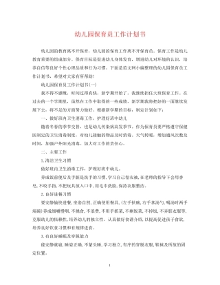 幼儿园保育员工作计划书