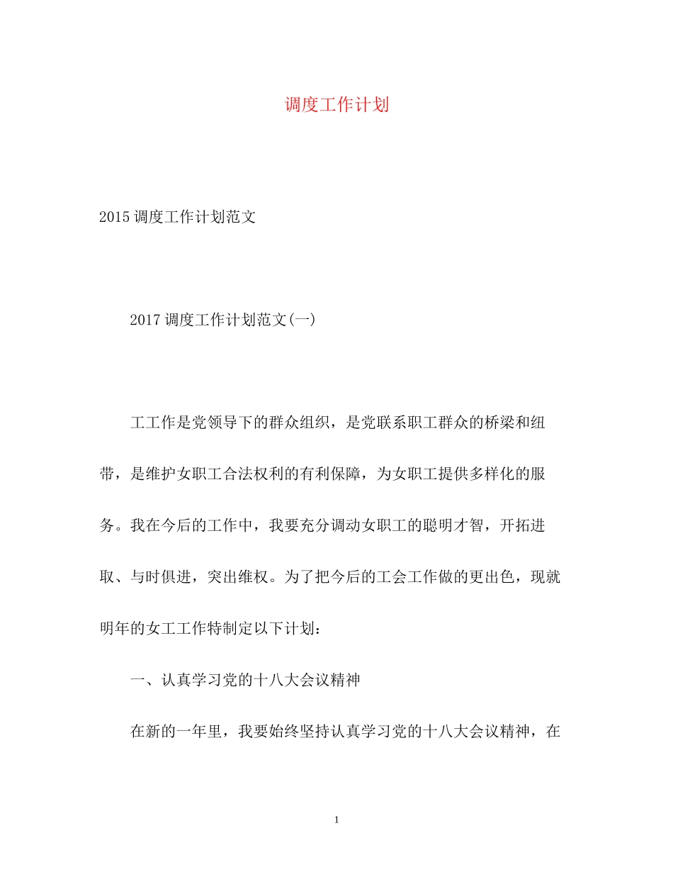 调度工作计划2_第1页