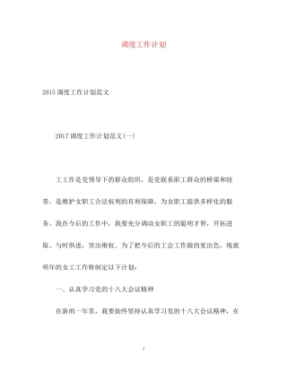 调度工作计划2