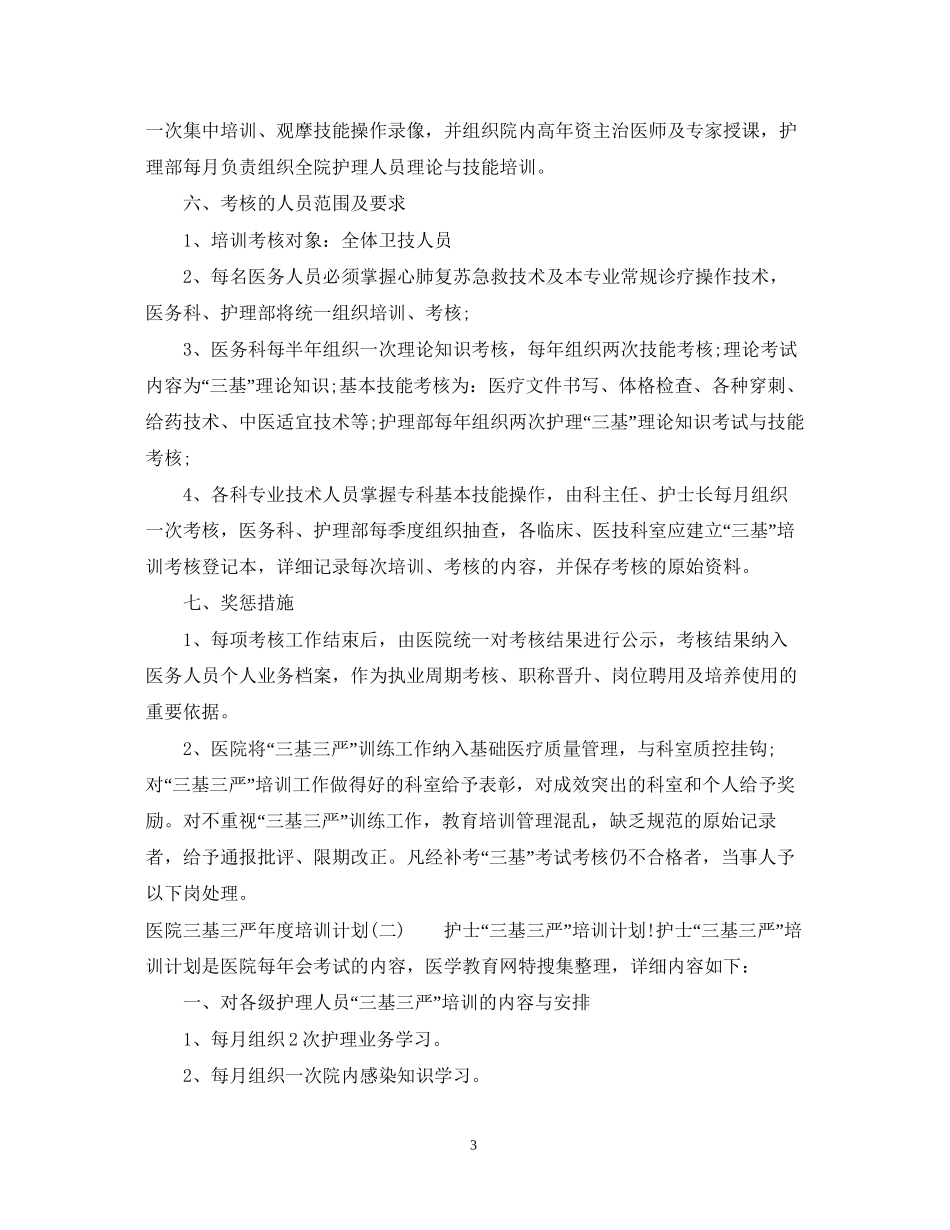 医院三基三严年度培训计划_第3页