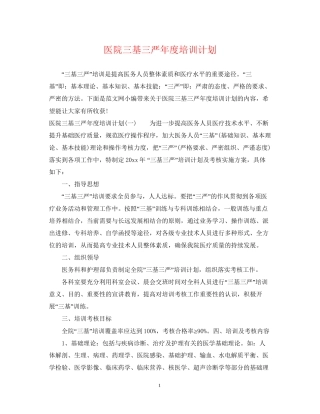 医院三基三严年度培训计划
