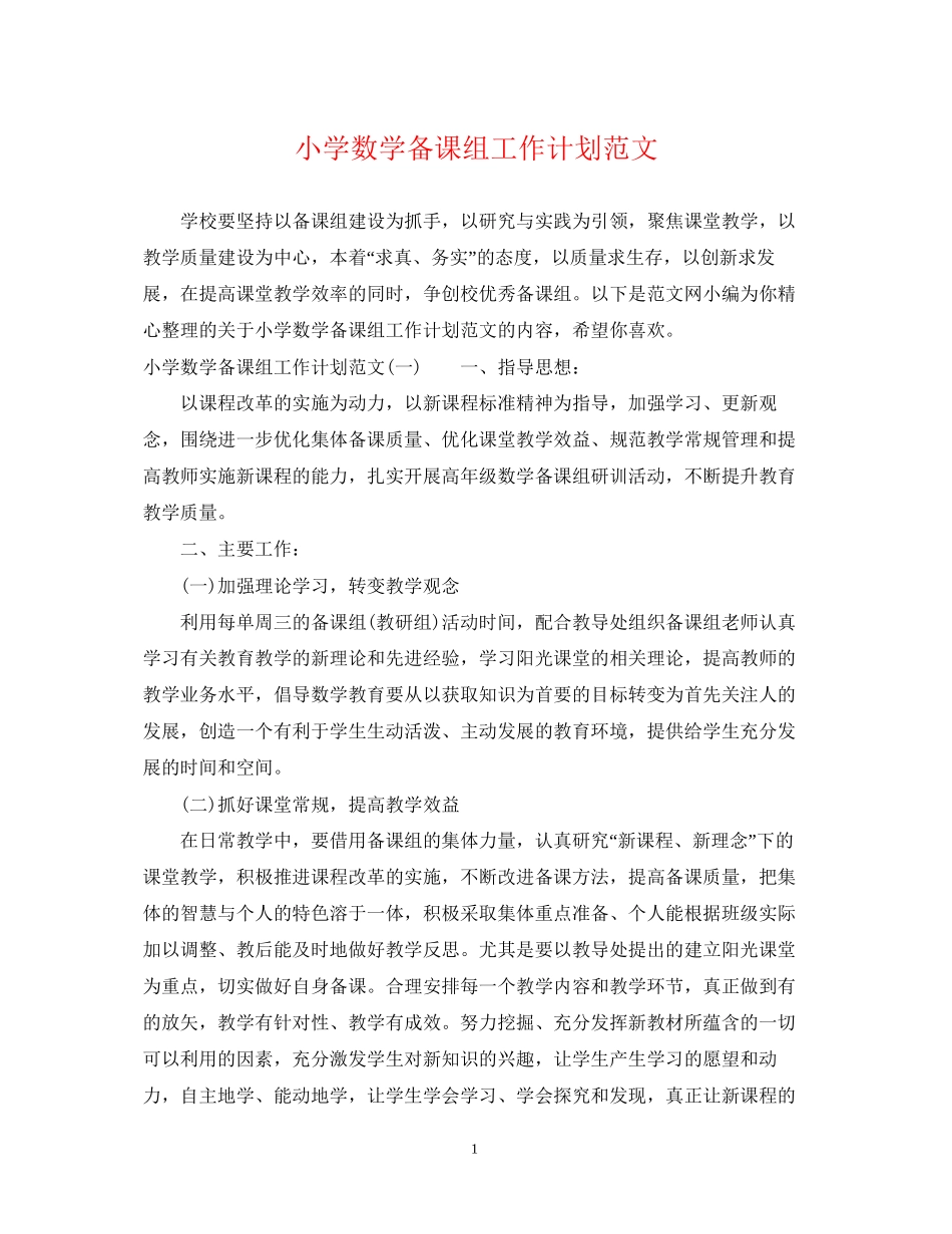 小学数学备课组工作计划范文_第1页