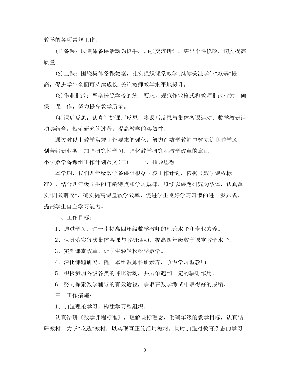 小学数学备课组工作计划范文_第3页
