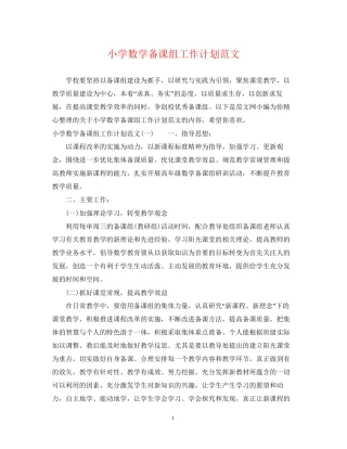 小学数学备课组工作计划范文