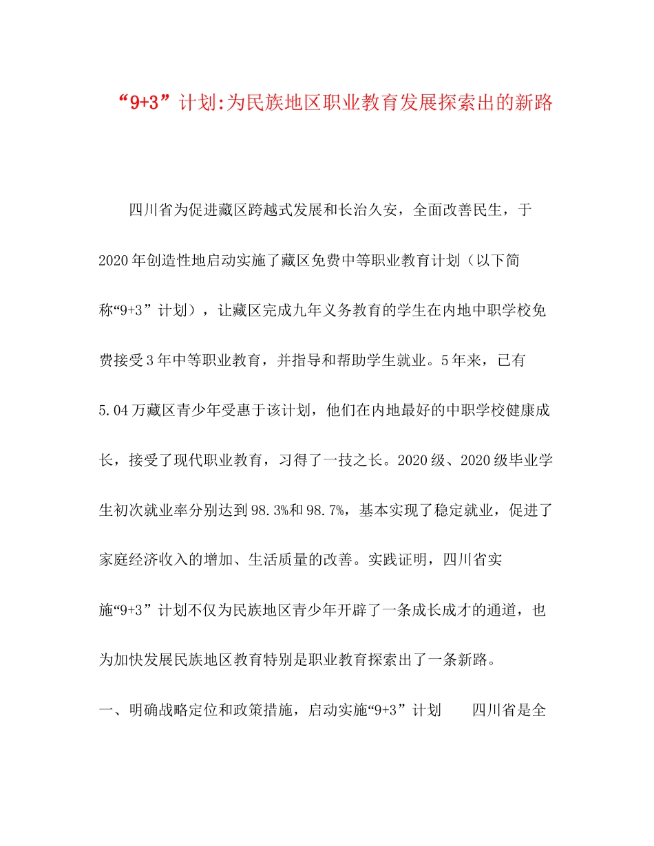 93计划为民族地区职业教育发展探索出的新路_第1页