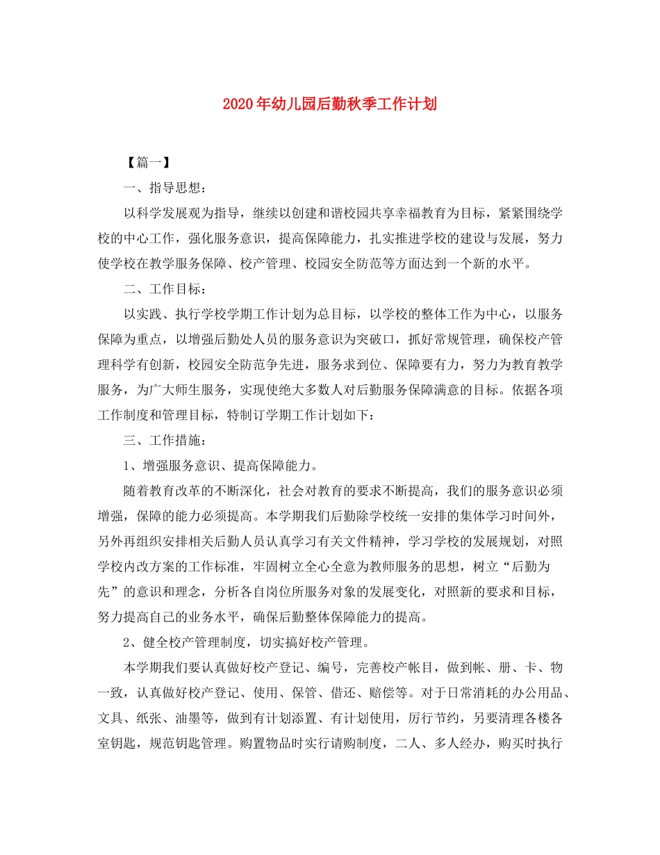 2020年幼儿园后勤秋季工作计划_第1页