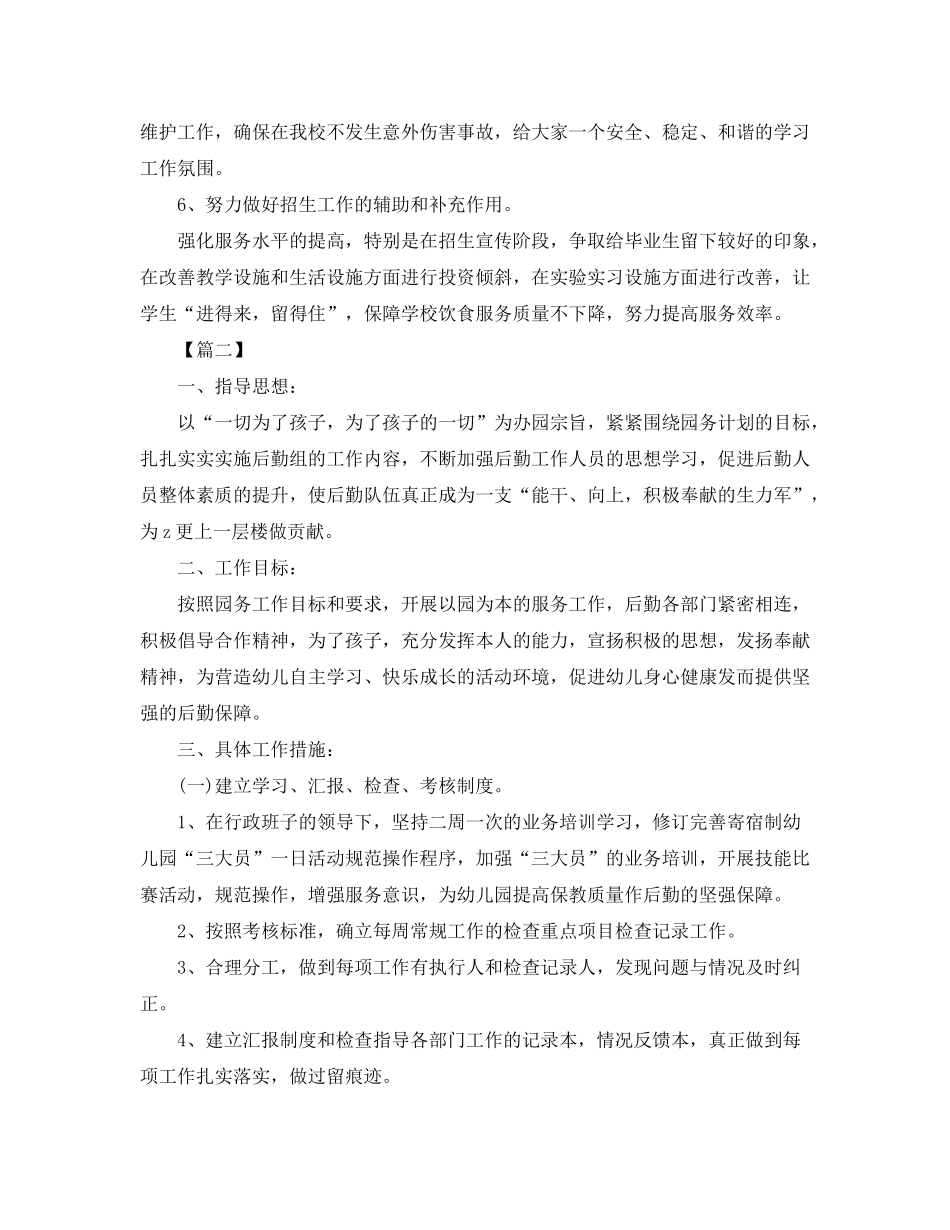 2020年幼儿园后勤秋季工作计划_第3页