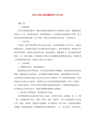 2020年幼儿园后勤秋季工作计划
