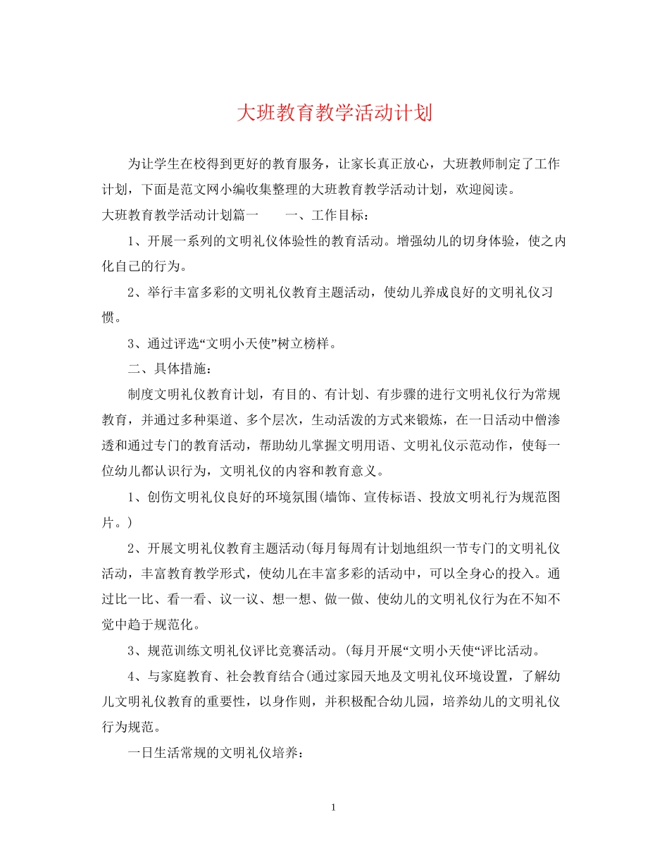 大班教育教学活动计划_第1页